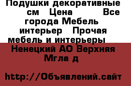 Подушки декоративные 50x50 см › Цена ­ 450 - Все города Мебель, интерьер » Прочая мебель и интерьеры   . Ненецкий АО,Верхняя Мгла д.